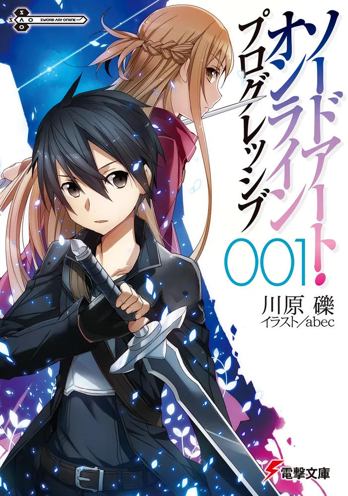 人気ブランドの 中古 全初版 SAO ソードアートオンライン 1～21巻+ 