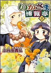 いかさま博覧亭　二