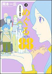 めぐる８８　（３）