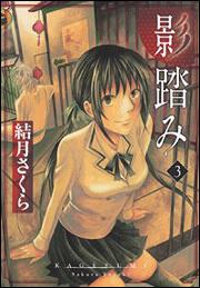 影踏み（３）