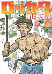 ロッカク　（３）