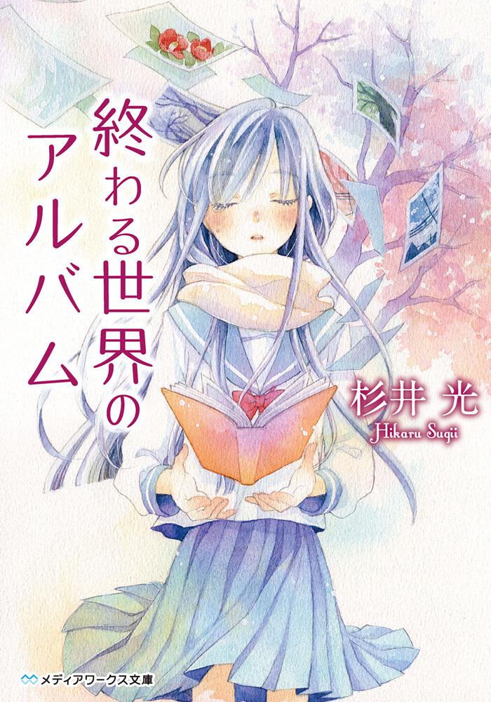 終わる世界のアルバム 書籍情報 メディアワークス文庫