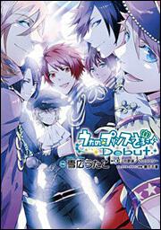 うたの プリンスさまっ ｄｅｂｕｔ 雪広 うたこ シルフコミックス Kadokawa
