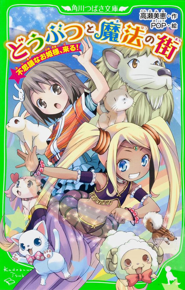 どうぶつと魔法の街 不思議なお姫様、来る！  角川つばさ文庫  書籍 