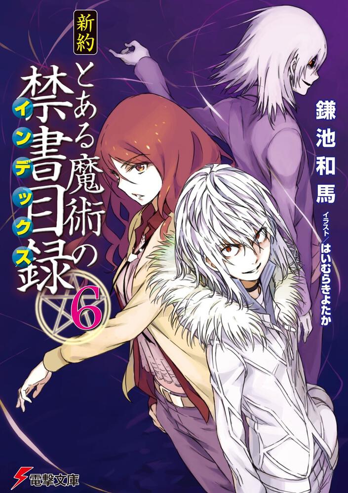 新約 とある魔術の禁書目録 ６ 鎌池 和馬 電撃文庫 Kadokawa