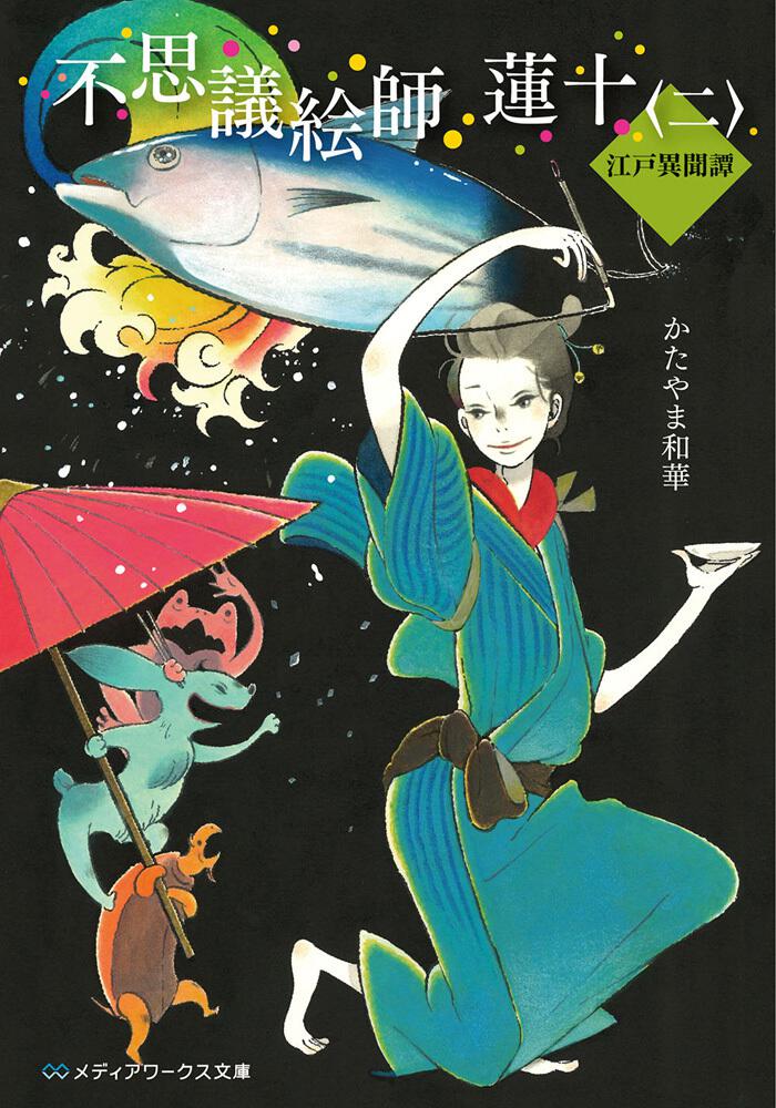 不思議絵師 蓮十＜二＞ 江戸異聞譚 | 書籍情報 | メディア