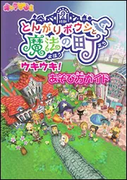 とんがりボウシと魔法の町 ウキウキ！あそび方ガイド」 [ゲーム
