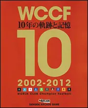 WCCF 10年の軌跡と記憶 2002‐2012」 [ゲーム攻略