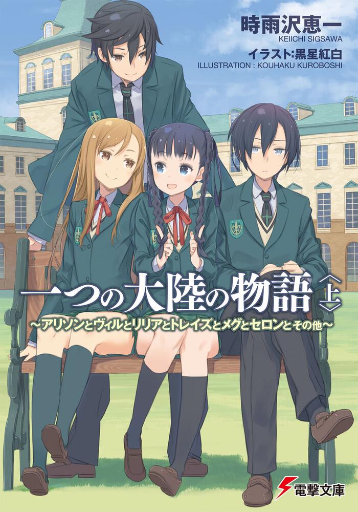 一つの大陸の物語 上 アリソンとヴィルとリリアとトレイズとメグとセロンとその他 一つの大陸の物語 書籍情報 電撃文庫 電撃の新文芸公式サイト
