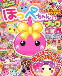 まるごとほっぺちゃんブック キャラぱふぇ 2013年 8月号増刊