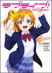 ラブライブ！ Ｓｃｈｏｏｌ　ｉｄｏｌ　ｄｉａｒｙ　～高坂穂乃果～