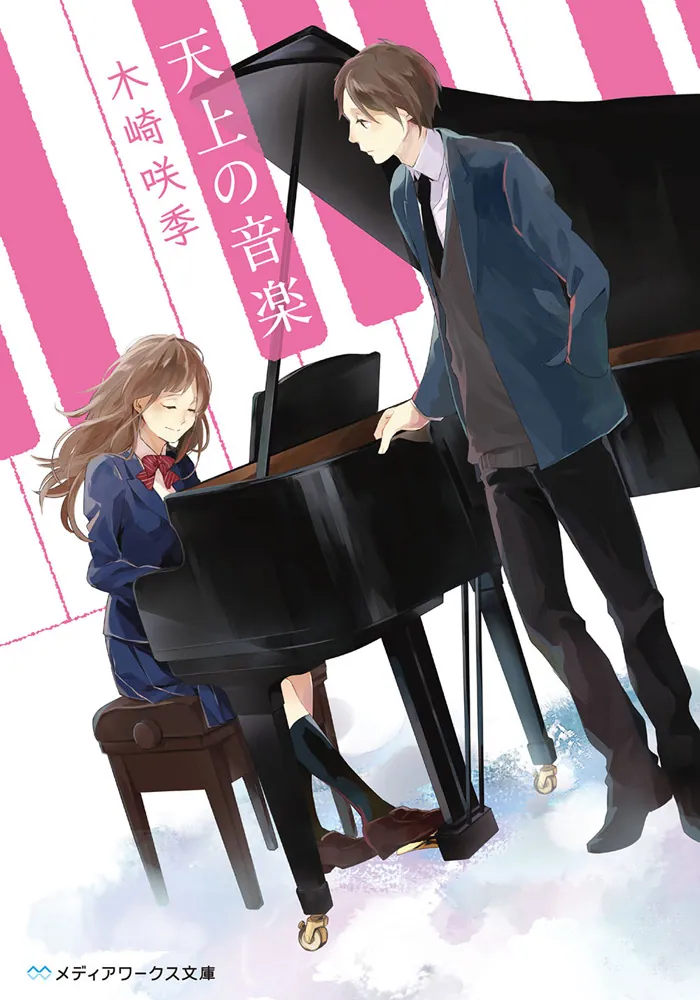 天上の音楽」木崎咲季 [メディアワークス文庫] - KADOKAWA
