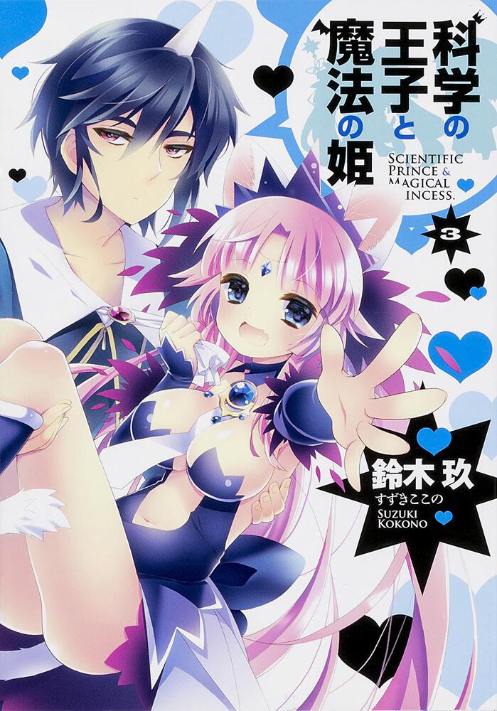 科学の王子と魔法の姫（３）