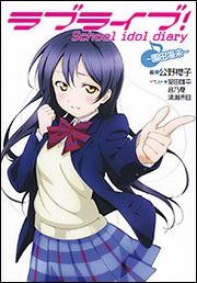 ラブライブ！ Ｓｃｈｏｏｌ　ｉｄｏｌ　ｄｉａｒｙ　～園田海未～