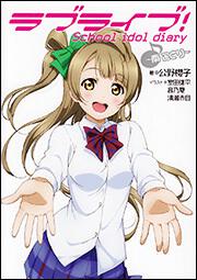 ラブライブ！ Ｓｃｈｏｏｌ　ｉｄｏｌ　ｄｉａｒｙ　～南　ことり～