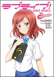 ラブライブ！ Ｓｃｈｏｏｌ　ｉｄｏｌ　ｄｉａｒｙ　～西木野真姫～