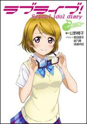 ラブライブ！ Ｓｃｈｏｏｌ　ｉｄｏｌ　ｄｉａｒｙ　～小泉花陽～