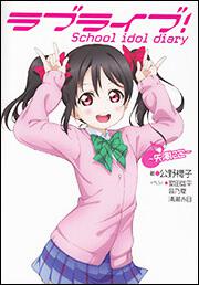 ラブライブ！ Ｓｃｈｏｏｌ　ｉｄｏｌ　ｄｉａｒｙ　～矢澤にこ～