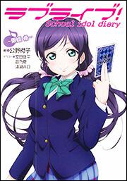 ラブライブ！ Ｓｃｈｏｏｌ　ｉｄｏｌ　ｄｉａｒｙ　～東條　希～