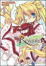 Ｒｅｗｒｉｔｅ：ＳＩＤＥ‐Ｂ（５）