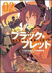 ブラック ブレット ０２ 神崎 紫電 電撃コミックスnext Kadokawa