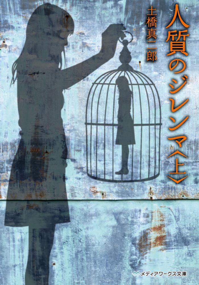 人質のジレンマ＜上＞ | ジレンマシリーズ | 書籍情報 | メディア