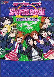 ラブライブ！スクールアイドルフェスティバル　公式ガイドブック