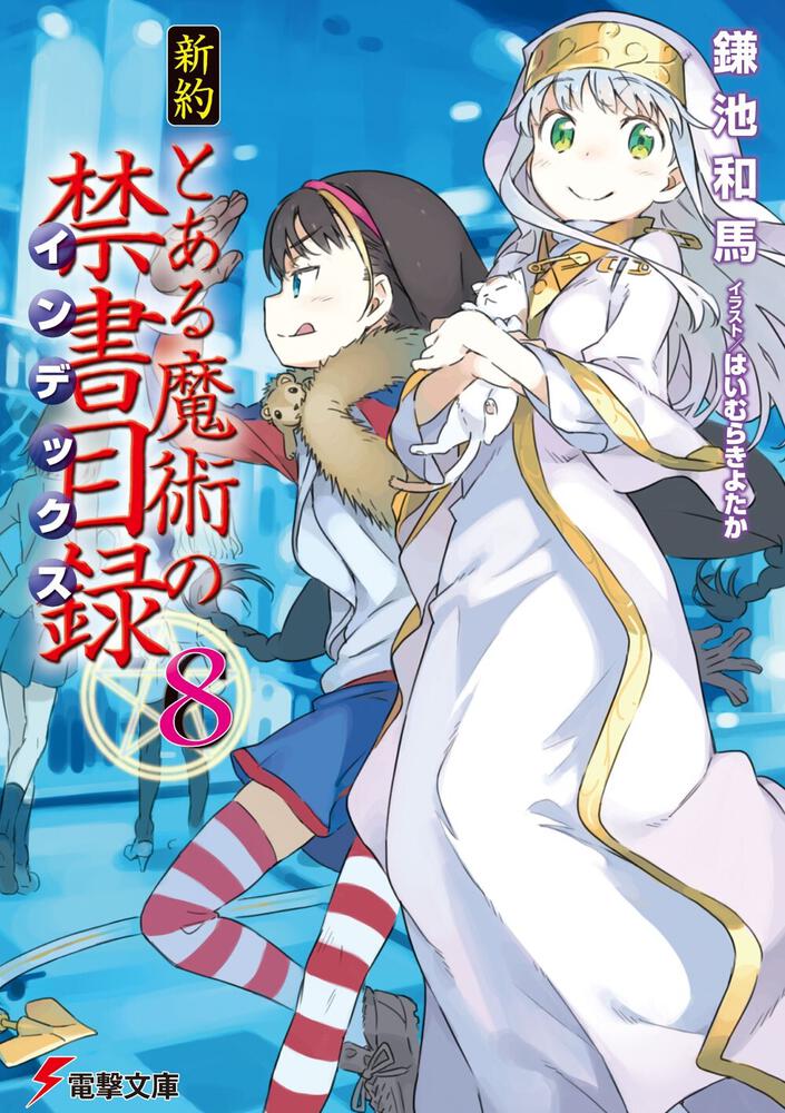 新約 とある魔術の禁書目録 ８ 鎌池 和馬 電撃文庫 Kadokawa