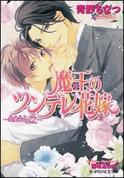 魔王のツンデレ花嫁 恋愛革命ｅｘ 青野 ちなつ B Prince文庫 Kadokawa