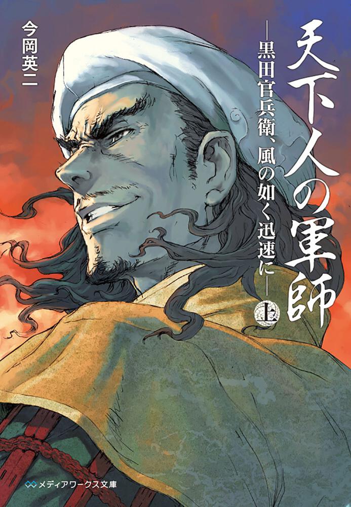 天下人の軍師〈上〉 ‐黒田官兵衛、風の如く迅速に‐ | 書籍情報