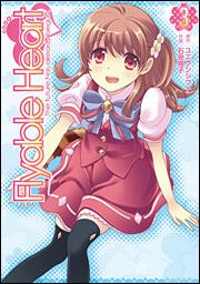 Ｆｌｙａｂｌｅ　Ｈｅａｒｔ（３）