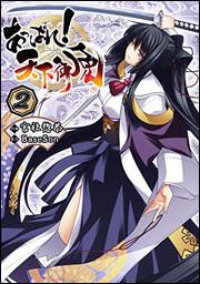 あっぱれ！天下御免（２）