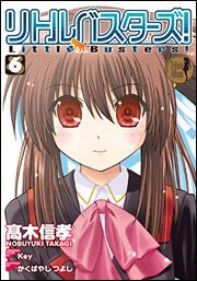 リトルバスターズ！（６）