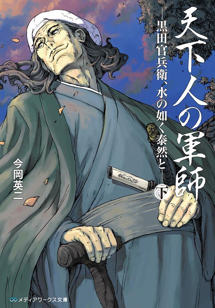 天下人の軍師〈下〉 ‐黒田官兵衛、水の如く泰然と‐ 書籍情報 メディアワークス文庫 天下人の軍師〈下〉 ‐黒田官兵衛、水の如く泰然と‐ 書籍情報 メディアワークス文庫