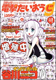 電撃大王 2014年2月号増刊 コミック電撃だいおうじ VOL．4