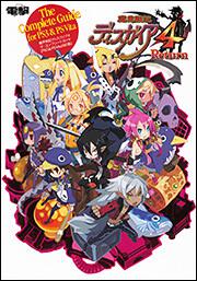 魔界戦記ディスガイア４ ザ コンプリートガイド ｐｓ３ ｐｓ ｖｉｔａ対応版 電撃攻略本編集部 ゲーム攻略本 Kadokawa