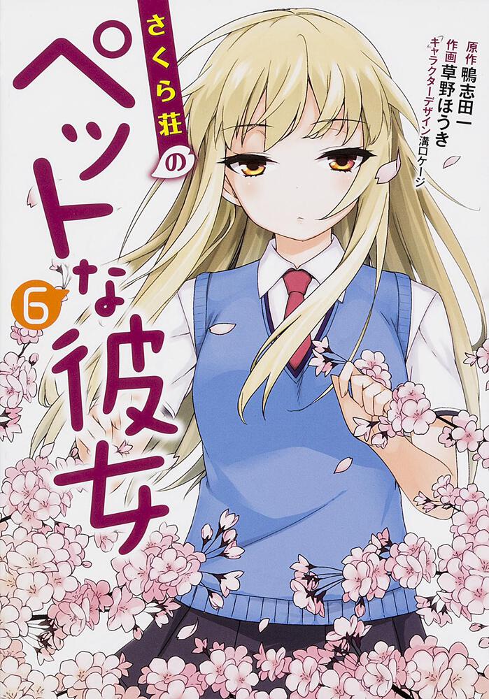 さくら荘のペットな彼女 Vol.6 - ブルーレイ