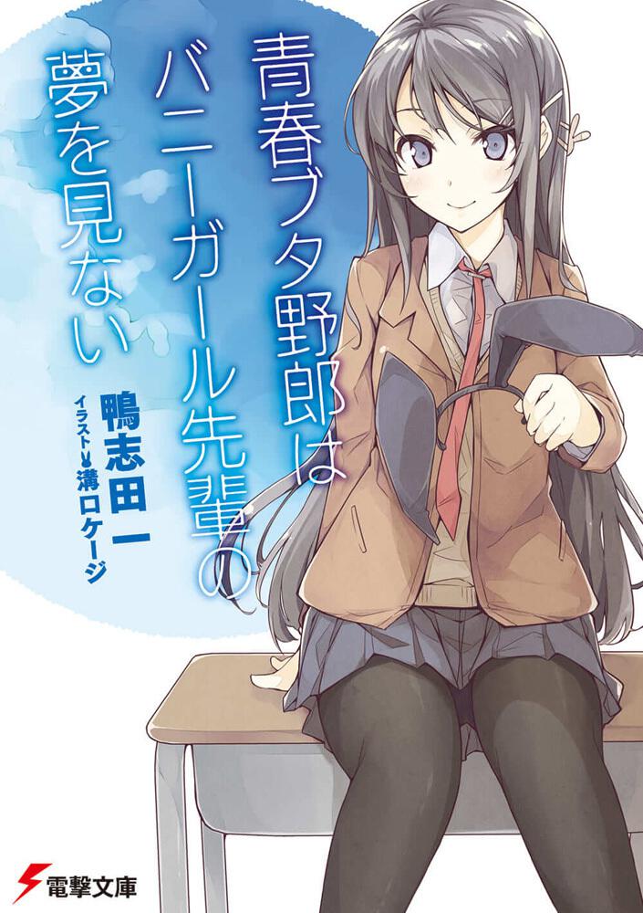 青春ブタ野郎はバニーガール先輩の夢を見ない 青春ブタ野郎 シリーズ 書籍情報 電撃文庫 電撃の新文芸公式サイト