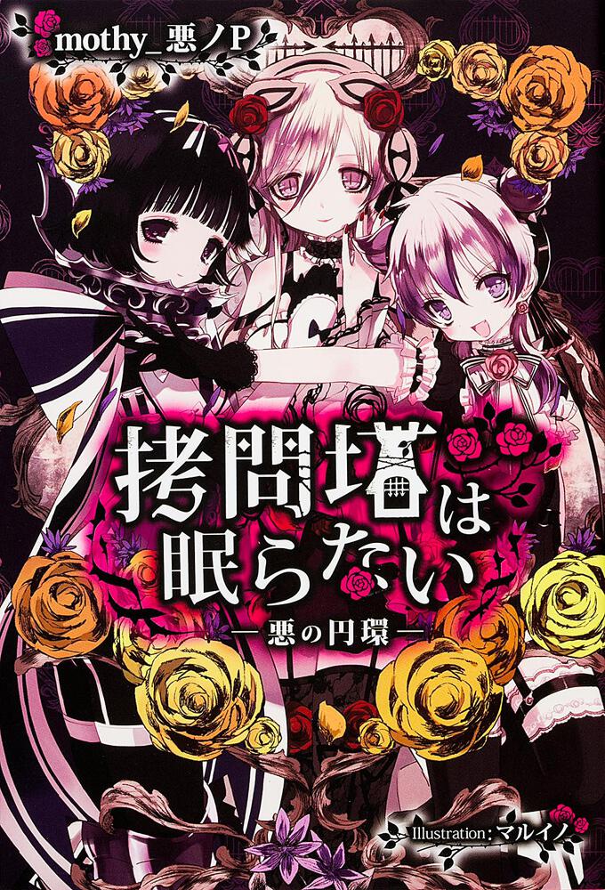 拷問塔は眠らない ‐悪の円環‐」ｍｏｔｈｙ＿悪ノＰ [新文芸（ボカロ