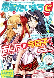 電撃大王 2014年4月号増刊 コミック電撃だいおうじ VOL．6