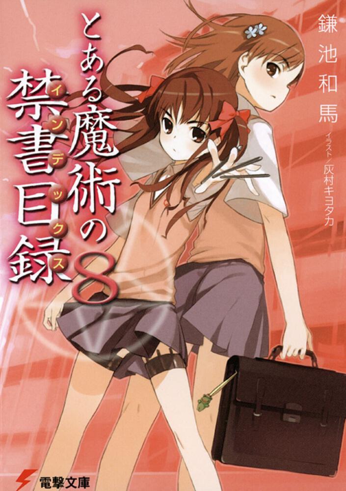 とある魔術の禁書目録（８） | とある魔術の禁書目録 | 書籍情報