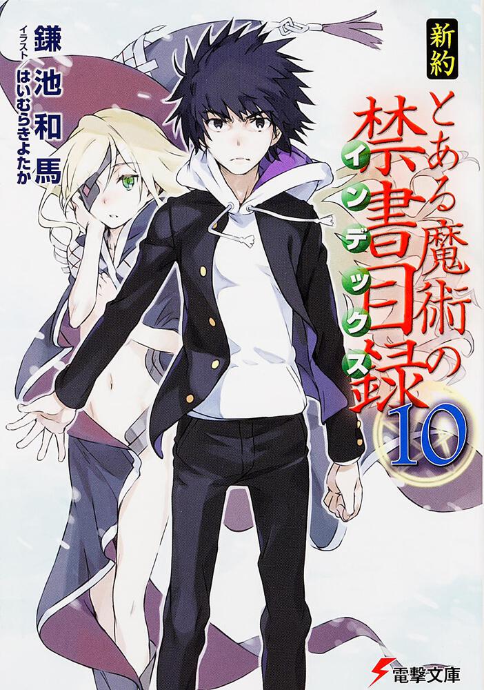 新約 とある魔術の禁書目録 １０ とある魔術の禁書目録 書籍情報 電撃文庫 電撃の新文芸公式サイト