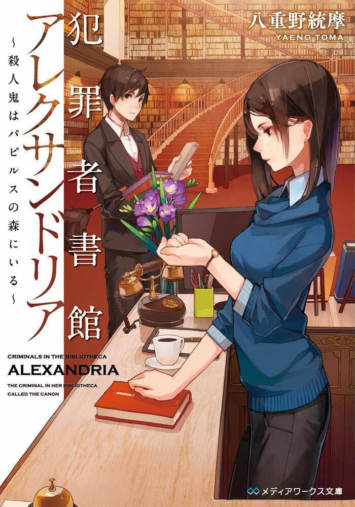 犯罪者書館アレクサンドリア ～殺人鬼はパピルスの森にいる～ | 書籍