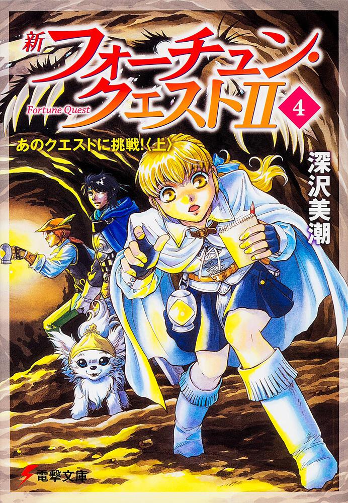 新フォーチュン・クエストＩＩ（４） あのクエストに挑戦！＜上