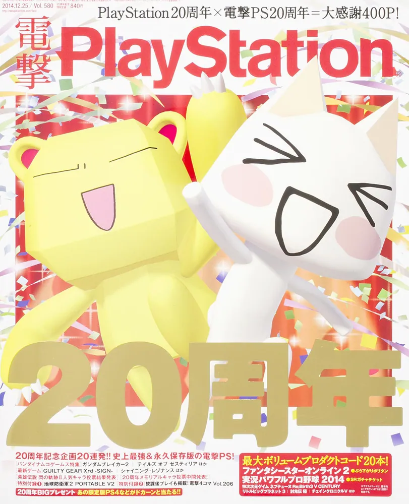 電撃PlayStation 2014年 12/25号 Vol.580」 [電撃PlayStation] - KADOKAWA