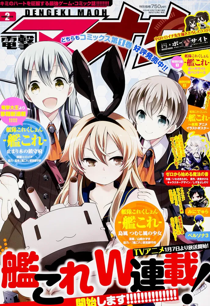 電撃マオウ 2015年 2月号」 [電撃マオウ] - KADOKAWA