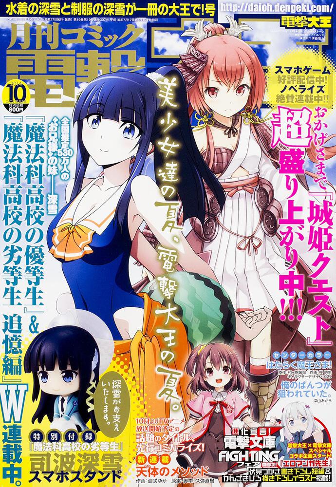 「電撃大王 2014年10月号」 [月刊コミック電撃大王] KADOKAWA