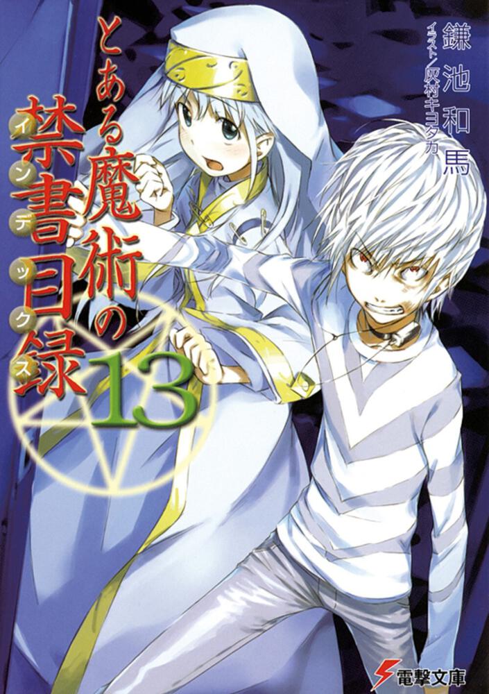 とある魔術の禁書目録 １３ とある魔術の禁書目録 書籍情報 電撃文庫 電撃の新文芸公式サイト