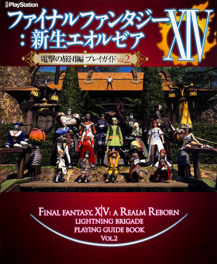 ファイナルファンタジーｘｉｖ 新生エオルゼア 電撃の旅団編 プレイガイド ｖｏｌ ２ 電撃プレイステーション編集部 ゲーム攻略本 Kadokawa