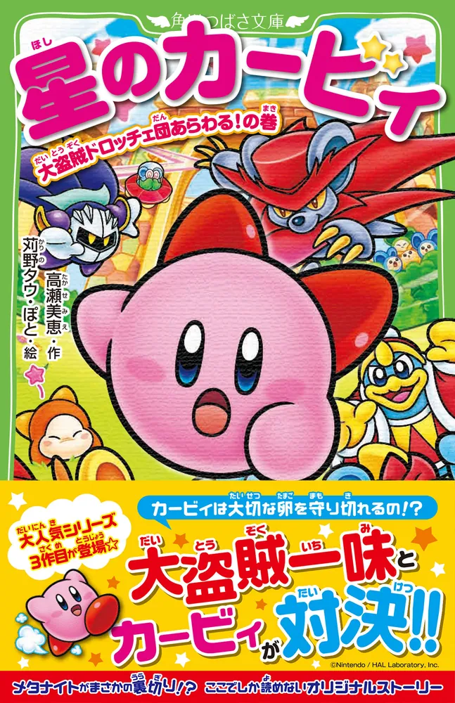 星のカービィ つばさ文庫 30冊セット （角川つばさ文庫『星の